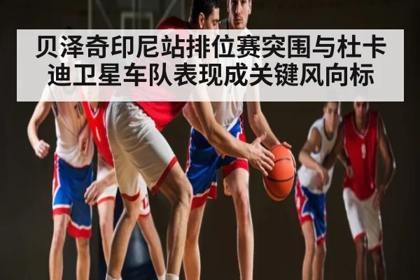 贝泽奇印尼站排位赛突围与杜卡迪卫星车队表现成关键风向标 - kaiyun