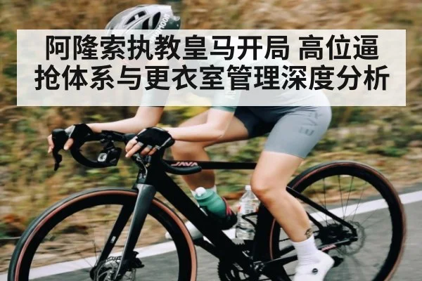 阿隆索执教皇马开局 高位逼抢体系与更衣室管理深度分析 - kaiyun