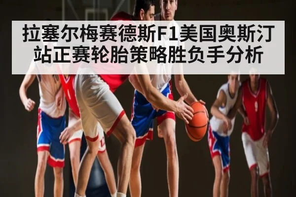 拉塞尔梅赛德斯F1美国奥斯汀站正赛轮胎策略胜负手分析 - kaiyun
