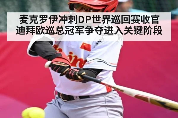 麦克罗伊冲刺DP世界巡回赛收官 迪拜欧巡总冠军争夺进入关键阶段