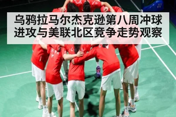 乌鸦拉马尔杰克逊第八周冲球进攻与美联北区竞争走势观察